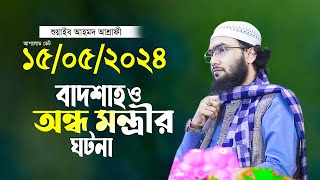 বাদশাহ ও অন্ধ মন্ত্রীর ঘটনা শুয়াইব আহমদ আশ্রাফী Shuaib Ahmed Ashrafi waz 2024 [upl. by Hendrix]