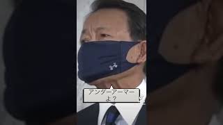 【悲報】アンダーアーマーのマスクに苦言を呈す麻生ニキ [upl. by Bonar]