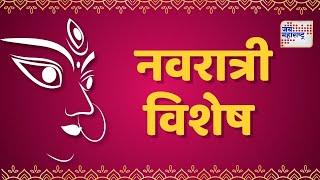 Navaratri Special  Mumbai Chi Mauli  नवतरुण मित्रमंडळाची मुंबईची माउली  Marathi News [upl. by Ley230]