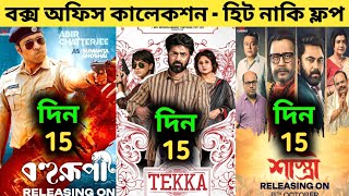 Tekka Box Office Collection  Bohurupi Box Office Collection  Shastri Box Office Collection [upl. by Emmons503]