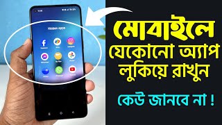 মোবাইলে যেকোনো অ্যাপ লুকিয়ে রাখুন  How To Hide Apps On Android Phone [upl. by Htbazile]