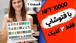 ساخت 10000 ان اف تی با فتوشاپ  متادیتا❗️ قسمت ۱ [upl. by Ennayhc]