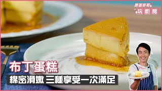 布丁蛋糕  綿密滑嫩 三種享受一次滿足【跟著麥哥玩廚房】 [upl. by Gnas]