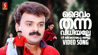 Daivam Thanna Vidhi Alle Video Song  Snehithan  Yusufali Kecheri  Mohan Sithara  KJ Yesudas [upl. by Gilligan434]