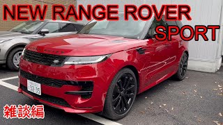 新型レンジローバースポーツ 雑談  NEW RANGE ROVER SPORT Short Preview [upl. by Sanborne]