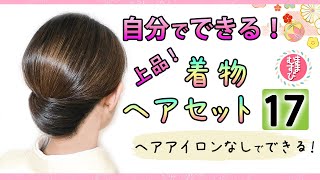 自分で出来る！上品・着物ヘアセット 17  ヘアアレンジ  ヘアスタイル  セミロング  セルフ [upl. by Ginelle]