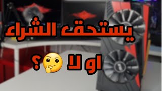 هل كرت GTX 1050 2GBقابل للاستخدام عام 2019 او لا 🤔؟ [upl. by Geanine]