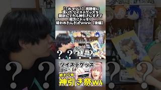 【切り抜き 】視聴者からの愛が凄すぎるYouTuber｜【これマジ？】視聴者に頂いたツイステ グッズを開封 してたら神引き しすぎて相方にドッキリ疑われたんだがｗｗｗ【後編】 [upl. by Eedak633]