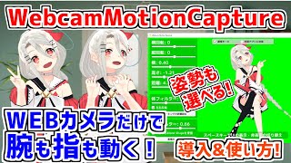 【WebCamMotionCapture】WEBカメラだけ❗顔も指も腕も動かせるトラッキングソフト❗ [upl. by Gerda]