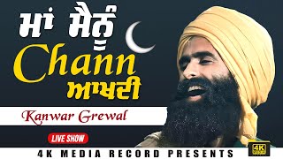 ਮਾਂ ਮੈਨੂੰ ਚੰਨ ਆਖਦੀ  Kanwar Grewal Live Show 2024 [upl. by Abdel]