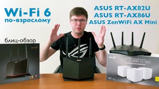 ASUS RTAX82U RTAX86U и ZenWiFi AX Mini блицобзор нового поколения роутеров с WiFi 6 [upl. by Kitarp]