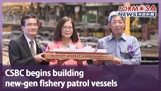 CSBC begins building newgen fishery patrol vessels｜Taiwan News [upl. by Vyse]