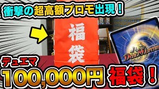 【デュエマ】カーナベル10万円福袋！限定品や超高額プロモが続出！【開封動画】DuelMasters Fukubukuro [upl. by Randy]