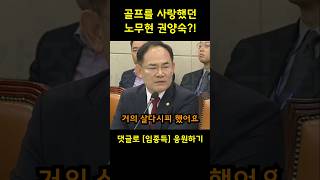 quot노무현 권양숙 태릉골프장에서 살다시피quot 임종득 의원 [upl. by Nwahsar]