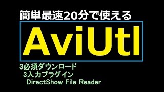 簡単最速20分でAviUtlが使える3必須ダウンロード3入力プラグインDirectShow File Reader [upl. by Fatimah]