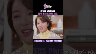 솔로라서 황정음 명언 모음 결국 돈이 있어야 돼요ㅣSBSPlusㅣ매주 화요일 밤 8시 40분 방송 sbsplus신동엽황정음윤세아채림명세빈사강오정연 [upl. by Staford]