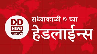 Headlines  DD Sahyadri News  सह्याद्री बातम्या  संध्याकाळी ७ च्या हेडलाईन्स [upl. by Renrew]