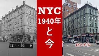 昔と今のニューヨーク位置合わせ写真！（エピソード１） 時間旅行 ニューヨーク 今と昔 [upl. by Codee794]