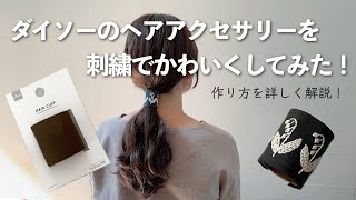 ダイソーのヘアアクセサリーを刺繍でかわいくしてみた！作り方を詳しく解説！How to embroidery [upl. by De]