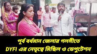 পূর্ব বর্ধমান জেলার গলসী ২ DYFI আঞ্চলিক কমিটির মিছিল ও বিডিও ডেপুটেশন । [upl. by Tracy620]