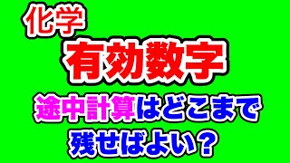 【有効数字】途中計算はどこまで残せばいい？四捨五入は？ [upl. by Sillyrama753]