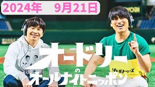 オードリーのオールナイトニッポン 2024年9月21日放送分 大人気お笑い芸人のオードリーの若林と春日の2人 土曜夜にお送りする素のトーク！ [upl. by Aryajay669]