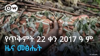 DW Amharic የጥቅምት 22 ቀን 2017 ዜና መፅሔት [upl. by Zela]