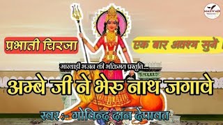 Karni mata new chirja 2024 अम्बे जी ने भेरू नाथ जगावे  Parbhati chirja by Govind Dan ji Depawat [upl. by Cranston]