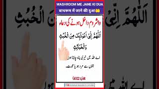 WASHROOM ME JANE KI DUA 🤲 mohammadibraheemsultanmirza islam islamic islamicstatus washroom [upl. by Eittocs312]