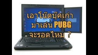 เอาโน๊ตบุ๊คเก่ามาเล่น PUBG การ์ดจอ GT635M จะรอดไหม [upl. by Kuhlman]