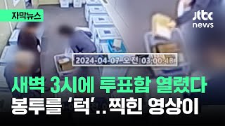 자막뉴스 새벽 3시에 투표함 열렸다…회송용봉투 한 움큼 들더니  JTBC News [upl. by Elem]