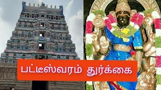 Patteeswaram Durgai  பட்டீஸ்வரம் துர்கை  Divine India [upl. by Senn]