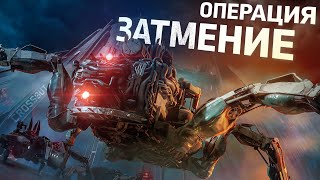 Операция «Затмение»  Crossout [upl. by Blackburn]