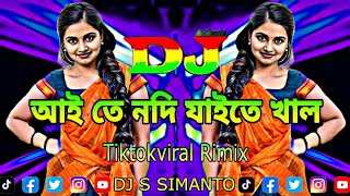 Aite Nodi Jaite Khal Mogo Bari Barisal Dj RemiX  TikTok  Funny Viral Dj Gan 2024  DJ S SIMANTO [upl. by Velasco]