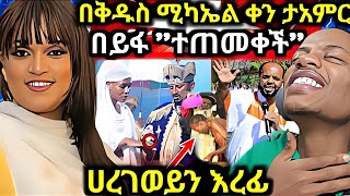 በ ቅዱስ ሚካኤል ቀን በይፋ ተጠመቀች ሀረገ ወይን እረፊ እልልል [upl. by Elleryt]