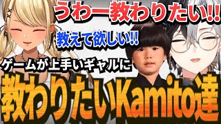 【Kamito】ゲームが上手いギャルに教わりたい願望と恋愛観を語るKamito達のフルパエペが最高【神成きゅぴヘンディートナカイト】【かみと切り抜き】 [upl. by Nnylyam598]