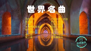 世界名曲（流浪之歌聖母頌天鵝美的羅斯瑪玲幽默曲小步舞曲夢幻曲愛之喜布拉姆斯小夜曲歎息小夜曲古諾小夜曲海頓小夜曲杜立歌小夜曲小犬小夜曲杜鵑小夜曲皇帝圓舞曲亦然音樂071） [upl. by Mackoff]