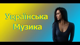 ПІсні України Краща українська музика 2022 [upl. by Ynehpets]