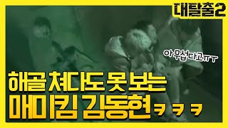 유병재가 말하는 김동현 이펙트 우리는 왜 겁을 내게 되는가  대탈출2 Great escape2 7회 [upl. by Ityak448]