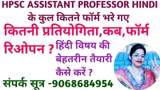 HPSC ASSISTANT PROFESSOR HINDI में कुल कितने फॉर्म भरें गए Compititionsuccessinhindiacademy [upl. by Enad]