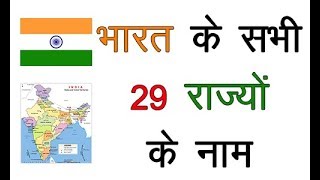 भारत के सभी 29 राज्यों के नाम हिंदी में  List of All 29 States of INDIA  भारत का सामान्य ज्ञान [upl. by Anoyet]