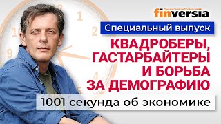 Налог на бездетность Квадроберы Борьба за демографию Экономика за 1001 секунду [upl. by Weksler]