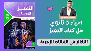 حل كتاب التميز كاملا درس التكاثر في النباتات الزهرية احياء تالتة ثانوي [upl. by Bing]