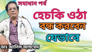 হেচকি ওঠা বন্ধ না হলে করনীয়  Hiccough Treatment  DrAnis Ahmed [upl. by Animahs]