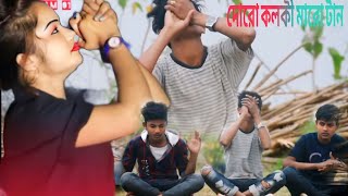 দোরো কলকী মারো টান thoro kolki maro tan [upl. by Tadeo]