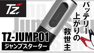 【使い方ガイド】TZJUMPS01 TZモバイルジャンプスターター [upl. by Ford]