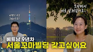 베트남 9년차 서울 꼬마빌딩 갖고 싶어요 Feat꼬마빌딩 신축수업이 감동이었던 이유 [upl. by Yvette]