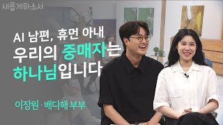 문제적 남편과 감성충만 아내가 한 집에서 살 때 생기는 일은 feat 이장원 간증 최초공개ㅣ이장원 배다해 부부ㅣ새롭게하소서 [upl. by Nylde]