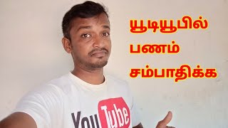 யூடியூபில் பணம் சம்பாதிக்க வேண்டுமா ⁉️ Selva Tech [upl. by Isobel]