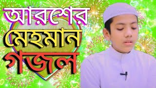 আরশের মেহমান করেছেন আল্লাহ Aroser mhaman gojol Bangla Gojol Islamic Bangla Gojol natun gojol Gajal [upl. by Nainatrad795]